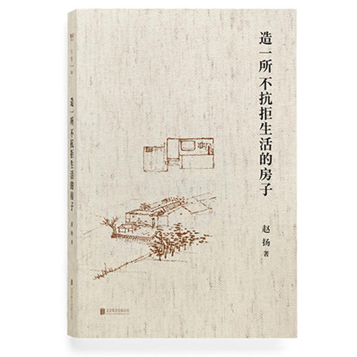 【特价】造一所不抗拒生活的房子 商品图1