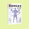 《健身百科全书：一本书让你搞懂健身这个事儿》 商品缩略图2