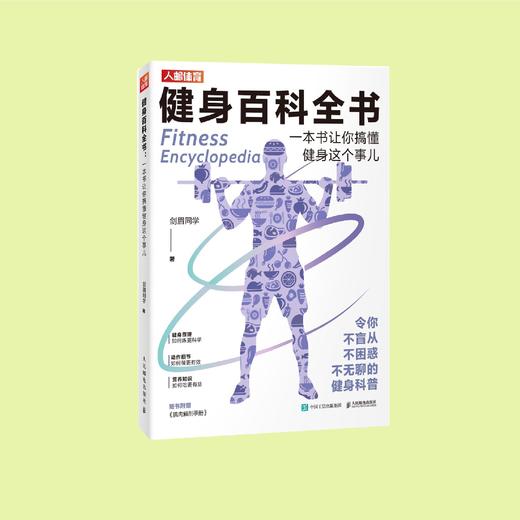 《健身百科全书：一本书让你搞懂健身这个事儿》 商品图2