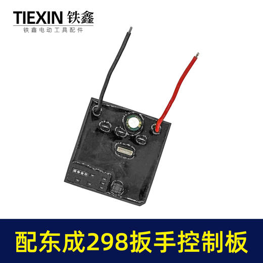 【货号02105】适配东成298扳手控制板东成无刷扳手保护板锂电扳手控制器东成扳手配件 商品图4