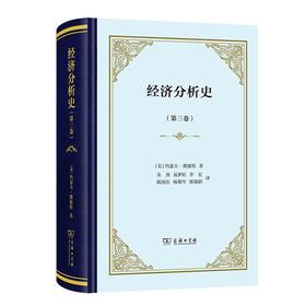 经济分析史(第三卷)(四菜一汤精装本) [美]约瑟夫·熊彼特 著 朱泱 易梦虹 李宏 陈国庆 杨敬年 陈锡龄 译 商务印书馆