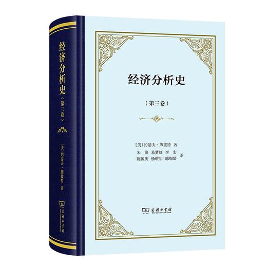 经济分析史(第三卷)(四菜一汤精装本) [美]约瑟夫·熊彼特 著 朱泱 易梦虹 李宏 陈国庆 杨敬年 陈锡龄 译 商务印书馆 商品图0
