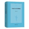 中国式人权文明概论 鲁广锦 等著 商务印书馆 商品缩略图0