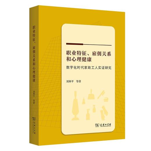 职业特征、雇佣关系和心理健康：数字化时代家政工人实证研究 刘林平 等著 商务印书馆 商品图0