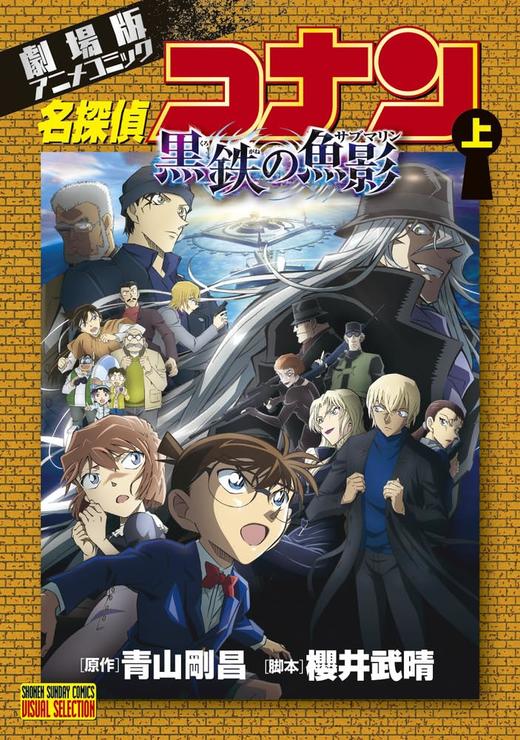 名探偵コナン黒鉄の魚影（サブマリン）　劇場版アニメコミック　上 名侦探柯南 商品图0
