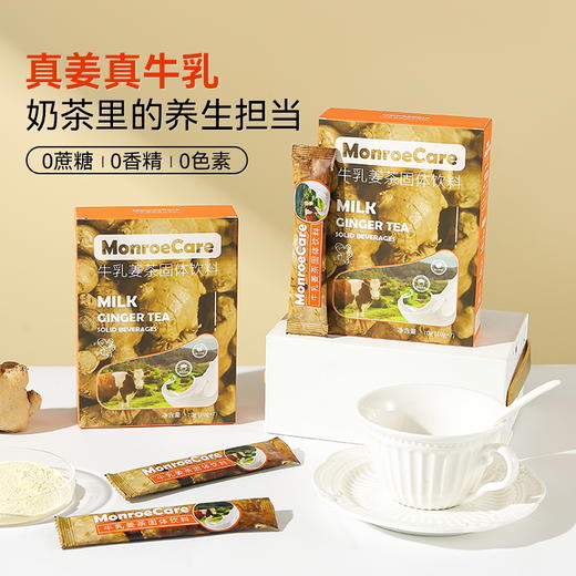 Monroecare牛乳姜茶固体饮料 | 甄选自然，奶茶级口感 商品图1