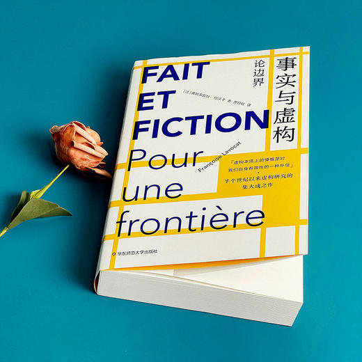 事实与虚构 论边界 弗朗索瓦丝·拉沃卡 第16届傅雷翻译出版奖社科奖 商品图2