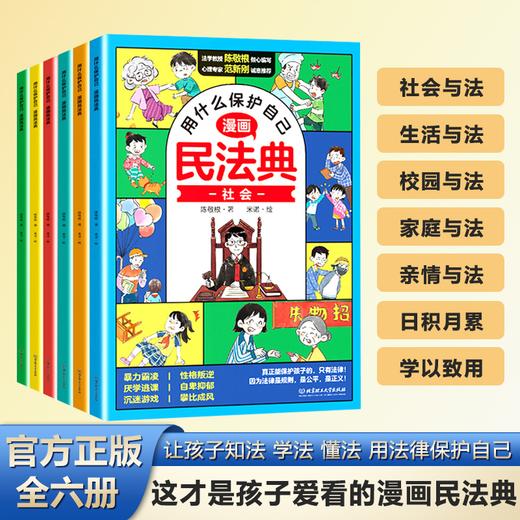 漫画版民法典全6册 让孩子学法懂法 学会如何保护自己 法律启蒙书 商品图0