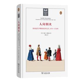 人间烟火：英国近代早期的经济生活，1470—1750年（英国史前沿译丛） [英]基思·赖特森 著 刘旭 译 商务印书馆