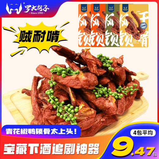 罗大胡子风干鸭架鸭锁骨椒盐青花椒福建特产零食休闲小吃追剧解馋 商品图0
