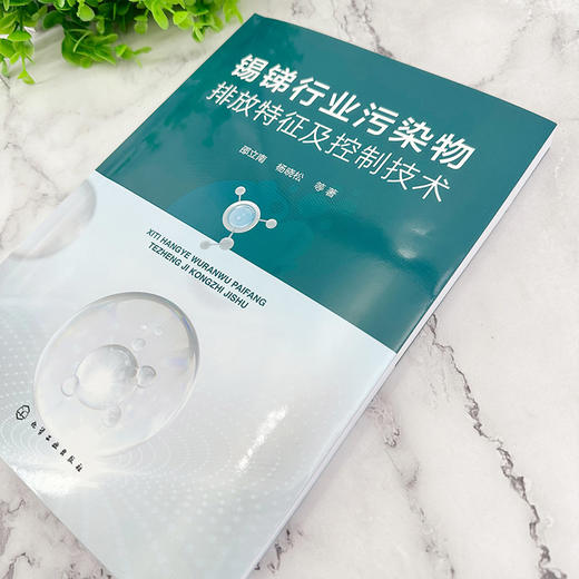 锡锑行业污染物排放特征及控制技术 商品图4