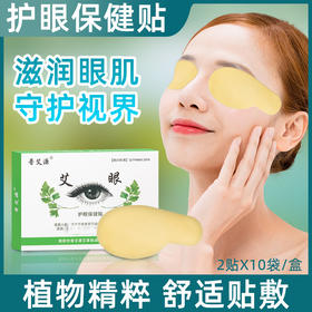 中药艾草眼贴 缓解眼部疲劳酸胀干涩模糊眼干原价30元会员价26元