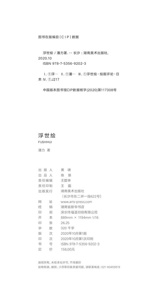 浮世绘 日本美术史学家潘力 写给大家的浮世绘史 全新修订版 商品图9