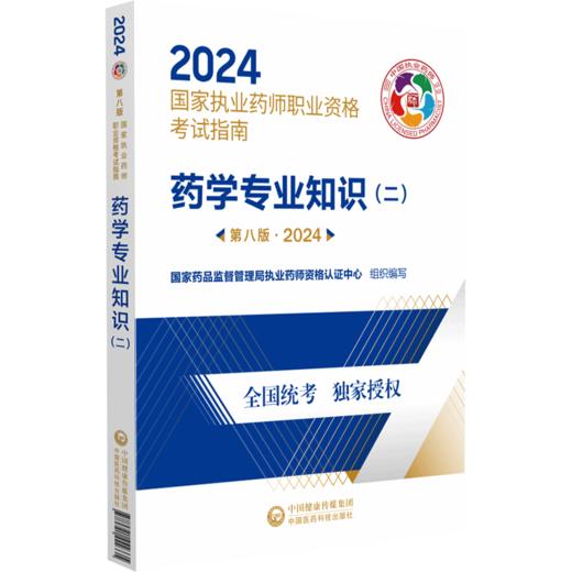 药学专业知识（二）第八版 2024 国家执业药师职业资格考试指南 药物学资格考试自学资料 中国医药科技出版社9787521442335 商品图1