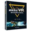 虚拟现实（VR）基础建模实例教程（普通高等教育新工科人才培养规划教材（虚拟现实技术方向）） 商品缩略图0