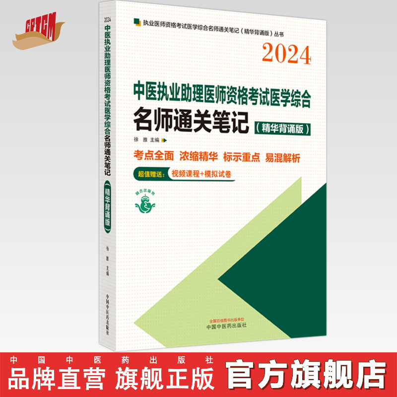 2024年中医执业助理医师资格考试名师通关笔记（精华背诵版） 徐雅 主编 中国中医药出版社 中医助理医师考试用书