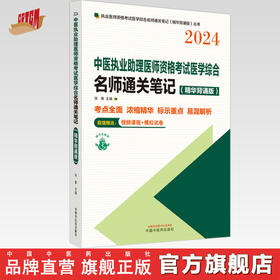 2024年中医执业助理医师资格考试名师通关笔记（精华背诵版） 徐雅 主编 中国中医药出版社 中医助理医师考试用书