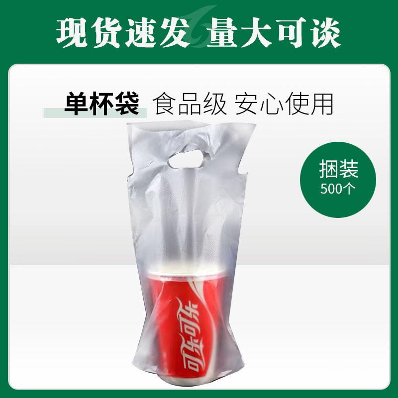 可乐单杯袋500个/扎【517】