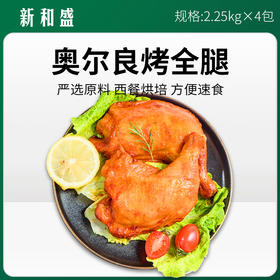 新和盛奥尔良烤全腿2.25kg*4包/件【403】