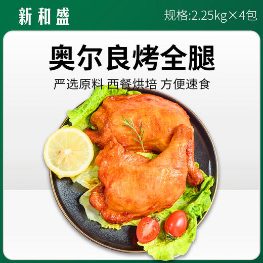 新和盛奥尔良烤全腿2.25kg*4包/件【403】 商品图0
