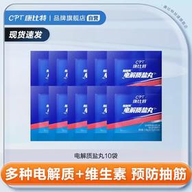 康比特电解质盐丸片跑步补给防抽筋