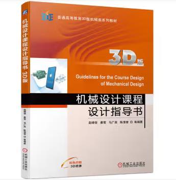 机械设计课程设计指导书（3D版） 商品图0