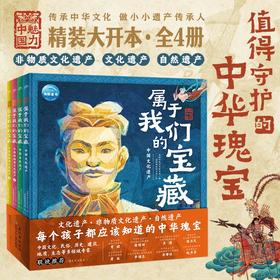 【精装大开本】魅力中国·属于我们的宝藏（全4册）6-12岁 每个孩子都应该知道的中华瑰宝！