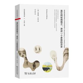 追忆阿哈纳格兰：讲述一个家族的历史（公众史学译丛） [美]理查德·怀特 著 于占杰 译 商务印书馆