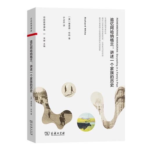 追忆阿哈纳格兰：讲述一个家族的历史（公众史学译丛） [美]理查德·怀特 著 于占杰 译 商务印书馆 商品图0