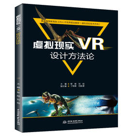 虚拟现实（VR）设计方法论（普通高等教育新工科人才培养规划教材（虚拟现实技术方向））