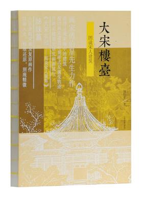 大宋楼台—图说宋人建筑