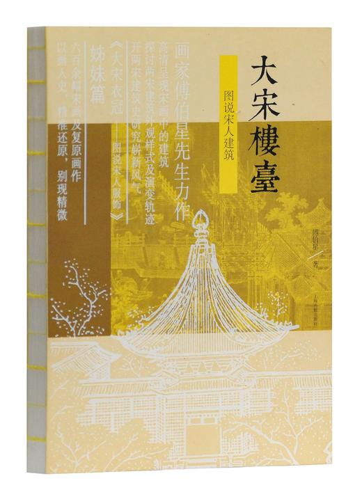 大宋楼台—图说宋人建筑 商品图0