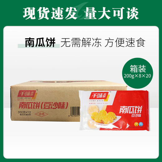千味南瓜饼200g/袋8个*20包/件【492】 商品图0