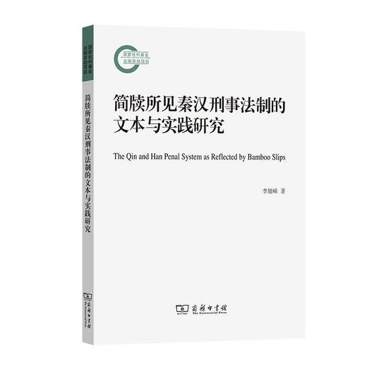 简牍所见秦汉刑事法制的文本与实践研究 李婧嵘 著 商务印书馆 商品图0