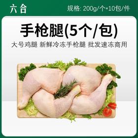 六和手枪腿（5个/包）200g/个*10包/件【329】