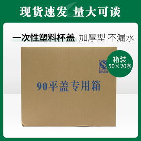 90平盖专用箱50条*20【186】