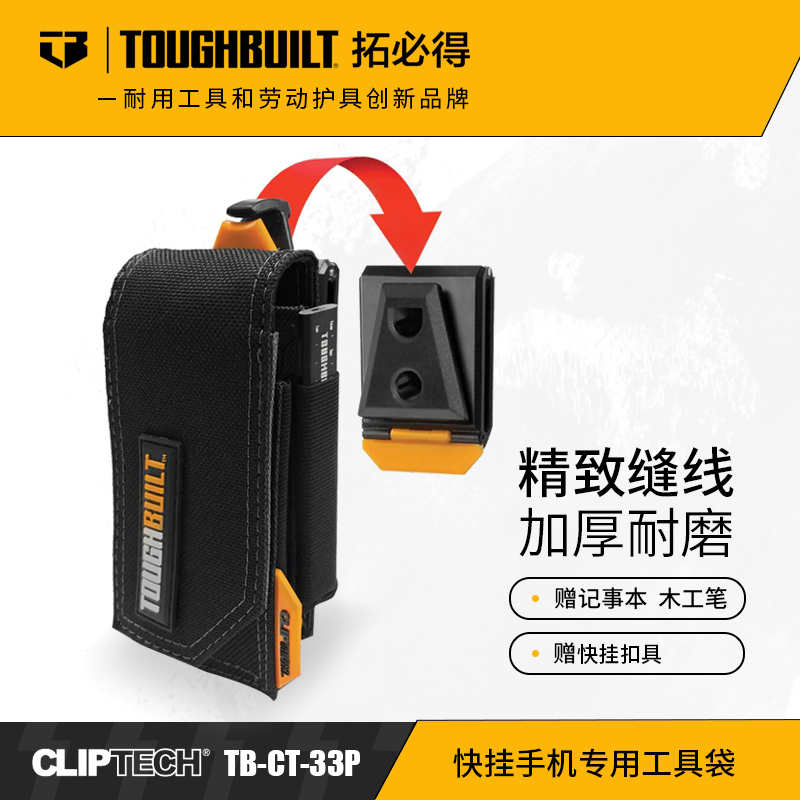 快挂手机专用工具袋TB-CT-33PTOUGHBUILT拓必得官方正品  8个/箱