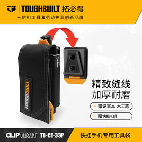 快挂手机专用工具袋TB-CT-33PTOUGHBUILT拓必得官方正品  8个/箱