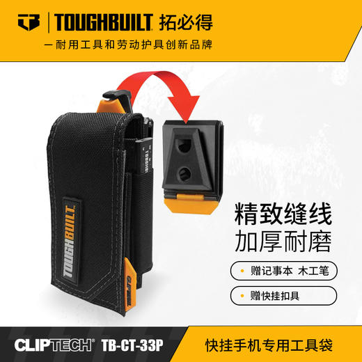 快挂手机专用工具袋TB-CT-33PTOUGHBUILT拓必得官方正品  8个/箱 商品图0