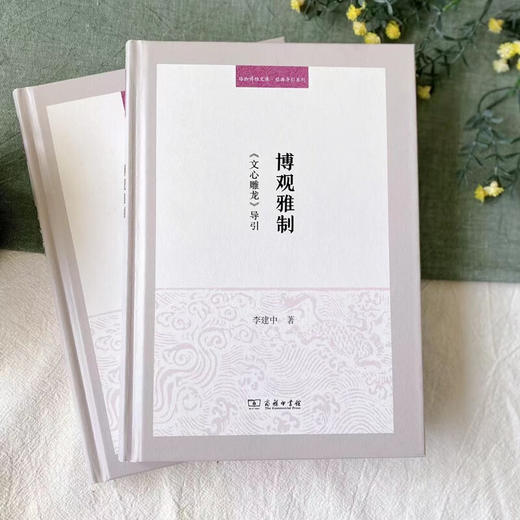 博观雅制：《文心雕龙》导引（珞珈博雅文库·经典导引系列） 李建中 著 商务印书馆 商品图2