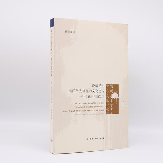 晚清民初南洋华人社群的文化建构：一种文化空间的发现 薛莉清 著 商品图1