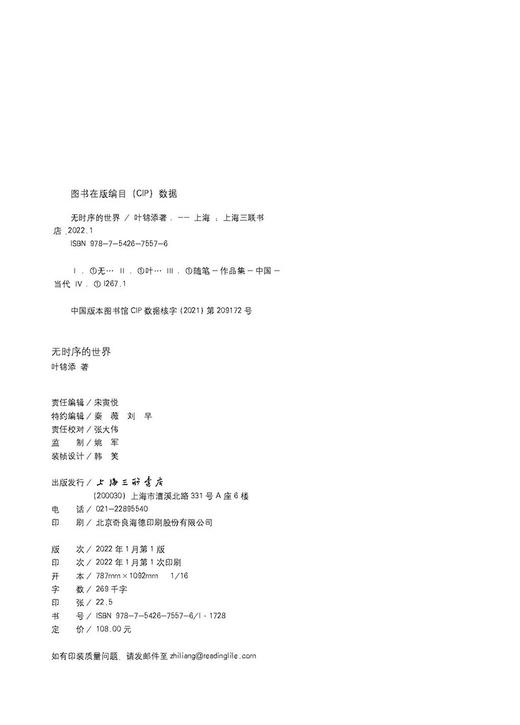 无时序的世界 叶锦添美学笔记 商品图1