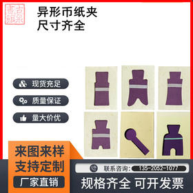 异形纸夹 货布 釿布 契刀
