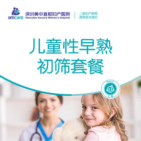 儿童性早熟初筛套餐