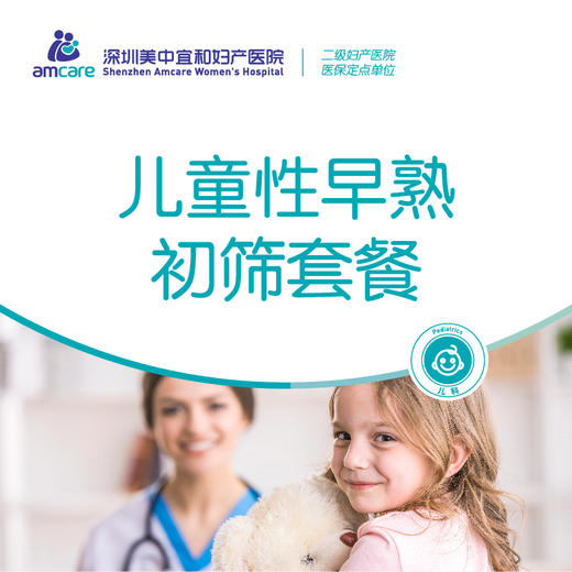 儿童性早熟初筛套餐 商品图0