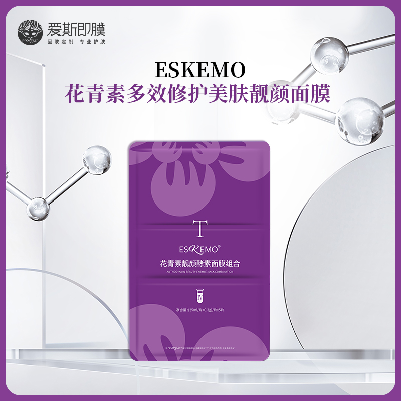 【好物种草】ESKEMO花青素多效修护美肤靓颜面膜Ⅳ 1片装