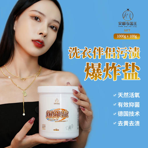 安娜与国王去污爆炸盐 商品图2