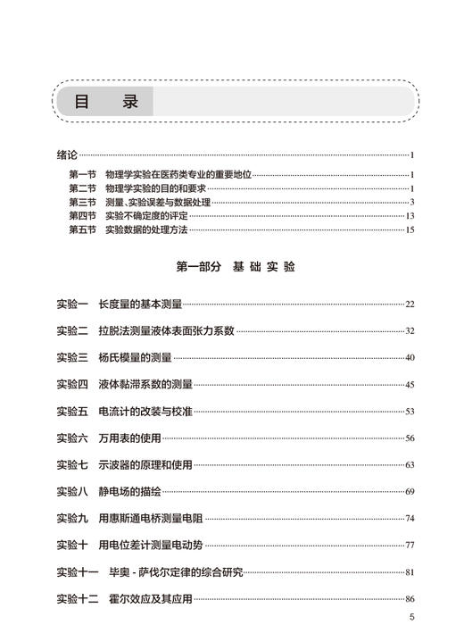 物理学实验指导 第2版 王晨光 十四五全国高等学校药学类专业第九轮规划教材配套教材 供药学类专业用9787117353649人民卫生出版社 商品图2