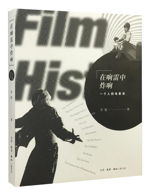 在响雷中炸响：一个人的电影史 商品图0