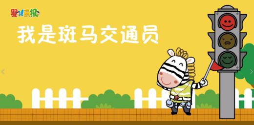 2023年12月斑马交通员 商品图0
